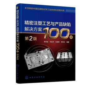 精密注塑工艺与产品缺陷解决方案100例（第2版）