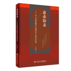 悬壶验录——许自诚脏腑学说理论与临床经验