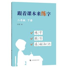 跟着课本来练字二年级下册