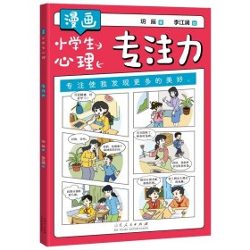 漫画小学生心理：专注力