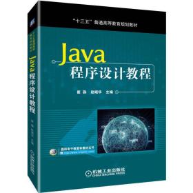 Java程序设计教程