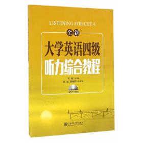 全新大学英语四级听力综合教程