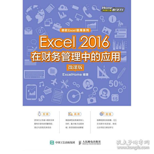 Excel2016在财务管理中的应用（微课版)