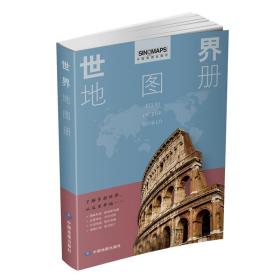 2023新版世界地图册全彩印刷清晰易读中国地图出版社地图工具书