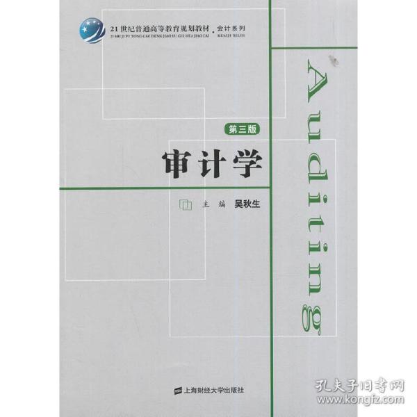 审计学（第3版）/21世纪普通高等教育规划教材·会计系列