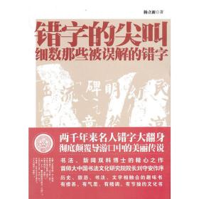 错字的尖叫：细数那些被误解的错字