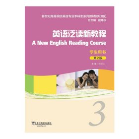 英語(yǔ)專業(yè)本科生教材（修訂版）英語(yǔ)泛讀新教程（第2版）3學(xué)生用書