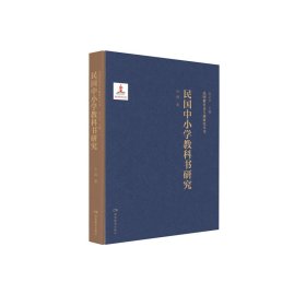 民国教育史专题研究丛书·民国中小学教科书研究