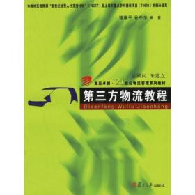 第三方物流教程/复旦卓越·21世纪物流管理系列教材