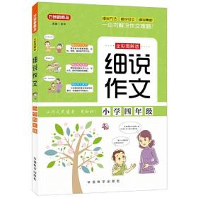 细说作文·小学四年级