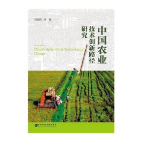 中国农业技术创新路径研究