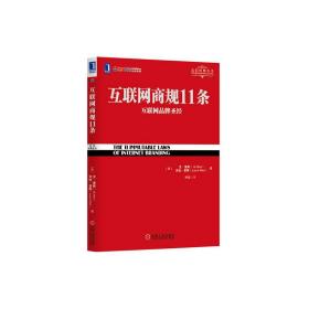 互联网商规11条：互联网品牌圣经