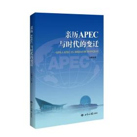 亲历APEC与时代的变迁