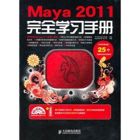 Maya2011完全学习手册