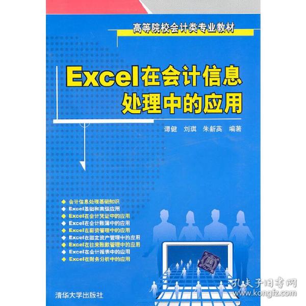 Excel在会计信息处理中的应用