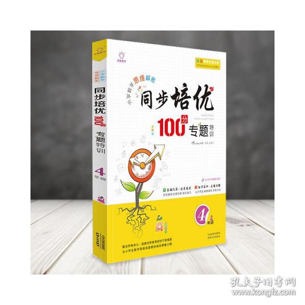 同步培优100分专题特训（四年级全彩版）/小学数学思维解密