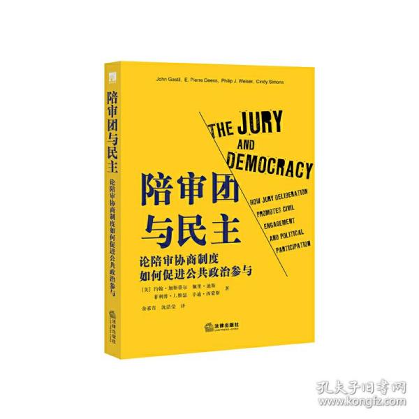 陪审团与民主:论陪审协商制度如何促进公共政治参与