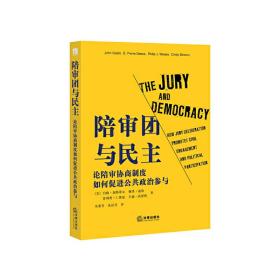 陪审团与民主:论陪审协商制度如何促进公共政治参与