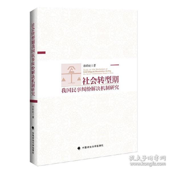 社会转型期我国民事纠纷解决机制研究