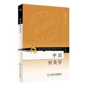 现代著名老中医名著重刊丛书（第五辑）·中国针灸学