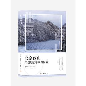 北京西山：中国地质学家的摇篮