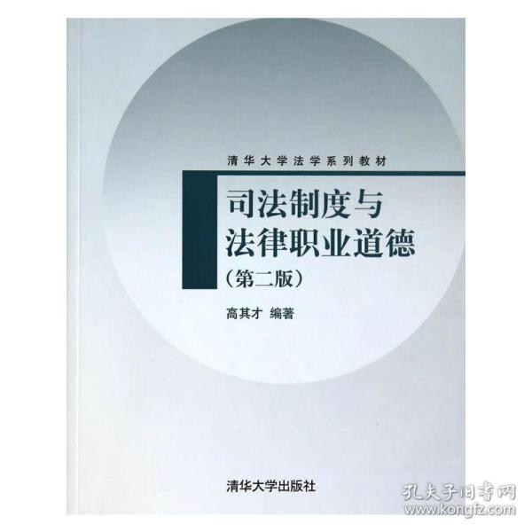 司法制度与法律职业道德（第2版）/清华大学法学系列教材