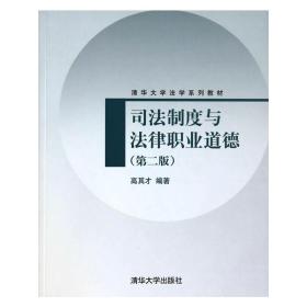 司法制度与法律职业道德（第2版）/清华大学法学系列教材