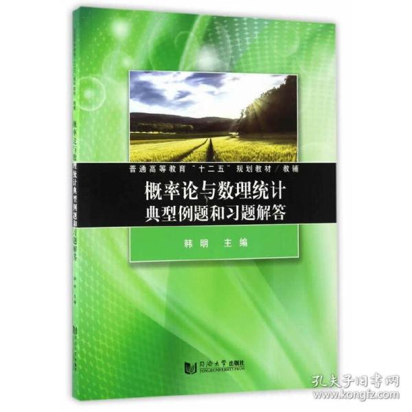 概率论与数理统计典型例题和习题解答/普通高等教育“十二五”规划教材/教辅