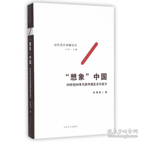 “想象”中国——20世纪80年代的中国生活与设计