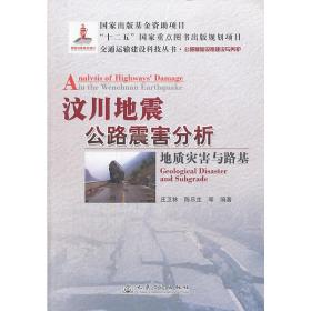 交通运输建设科技丛书·汶川地震公路震害分析：地质灾害与路基公路基础设施建设与养护