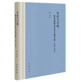 实证与寻根：教育部西北艺术文物考察（1940-1944）