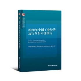 2020年中国工业经济运行分析年度报告