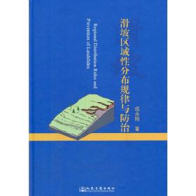 滑坡区域性分布规律与防治