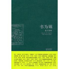 书为媒：我与译林