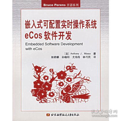 嵌入式可配置实时操作系统eCos软件开发