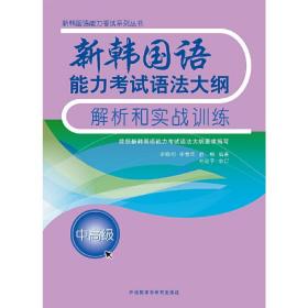 新韩国语能力考试语法大纲解析和实战训练(中高级)