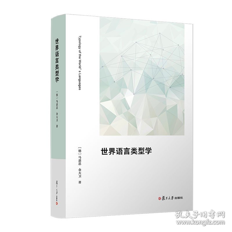 世界语言类型学