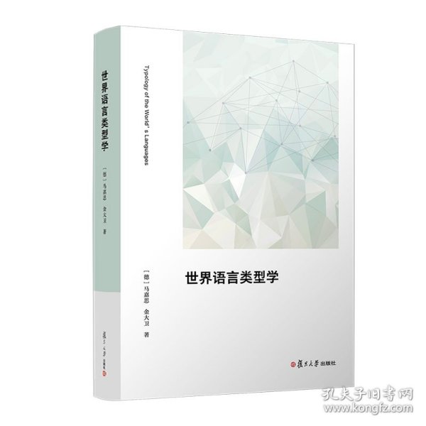 世界语言类型学