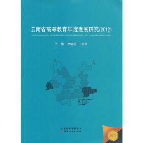 云南省高等教育年度发展研究. 2012. 2012