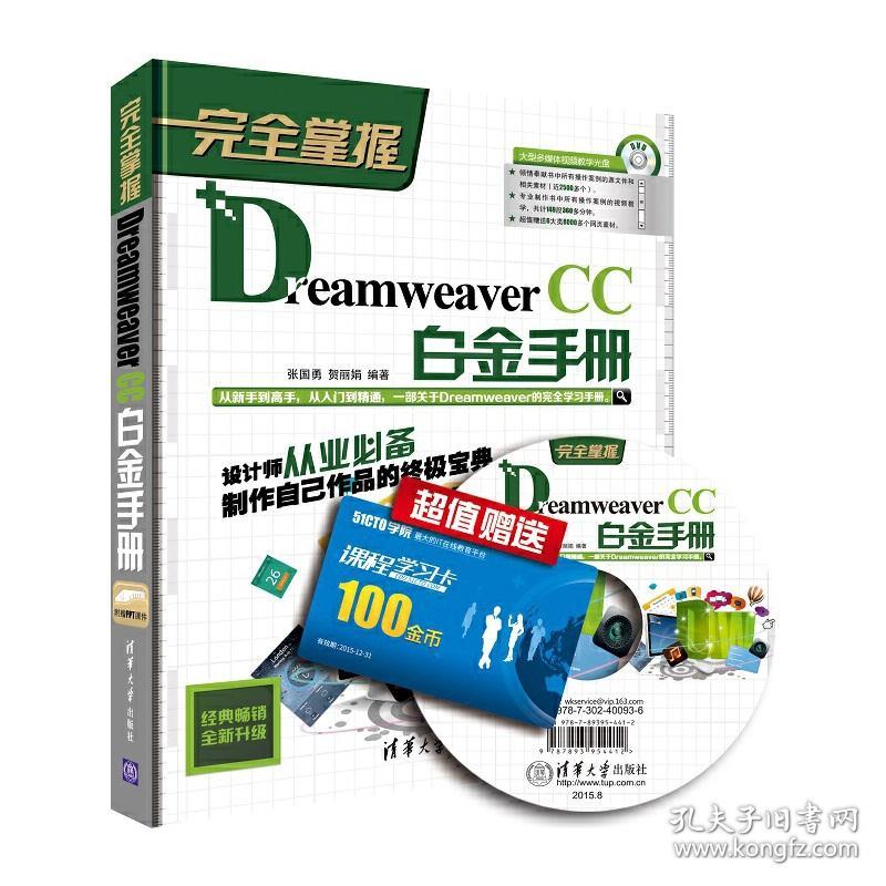 完全掌握——DreamweaverCC白金手册