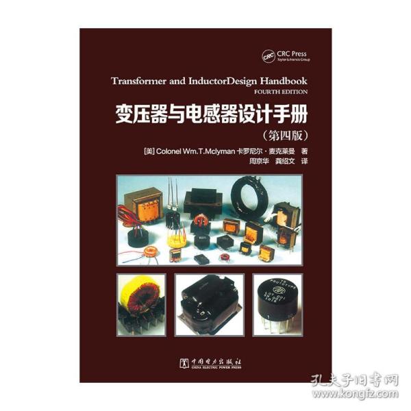 变压器与电感器设计手册（第4版）