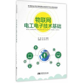 物聯(lián)網(wǎng)電工電子技術(shù)基礎(chǔ)