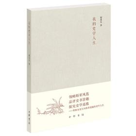 我的史学人生（《文史知识》编委文丛）