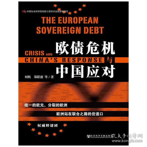 欧债危机与中国应对