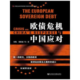 欧债危机与中国应对