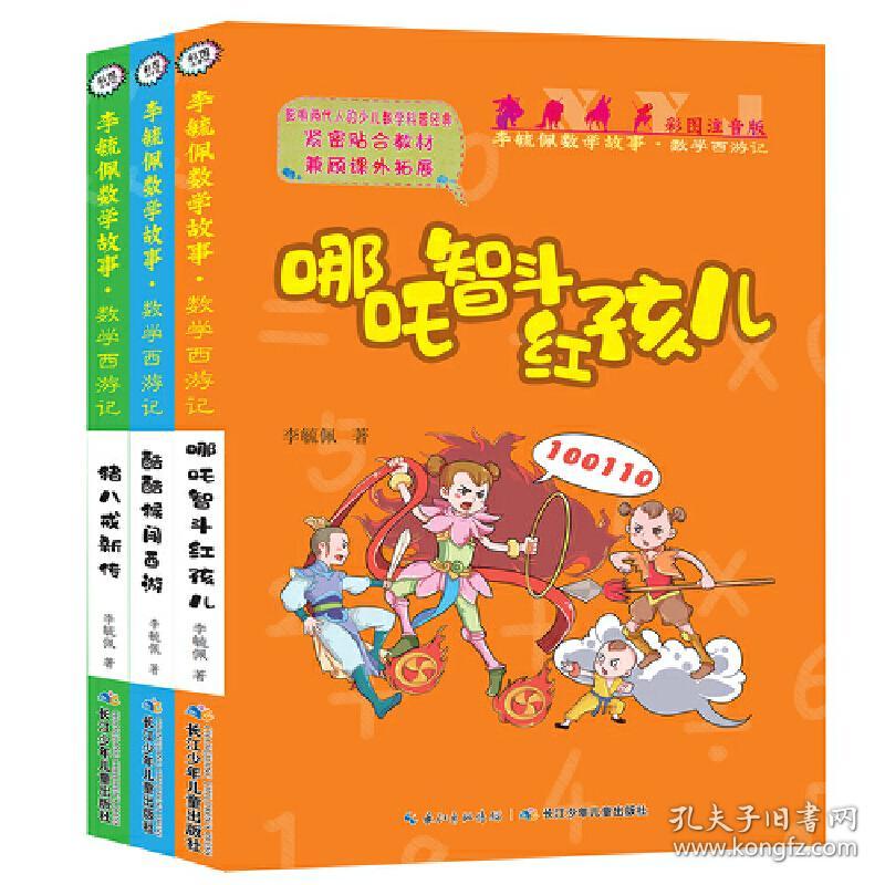 彩图注音版李毓佩数学故事·数学西游记系列（套装3册）