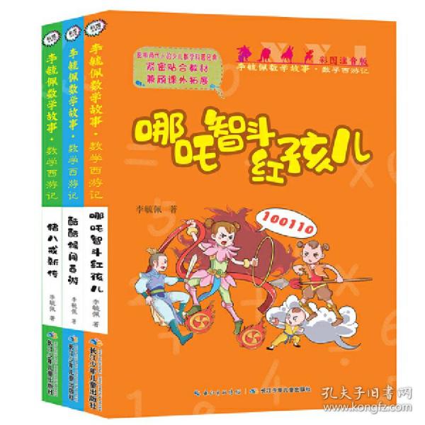 彩图注音版李毓佩数学故事·数学西游记系列（套装3册）