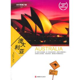 文化震撼之旅-澳大利亚