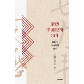 亲历中国经济70年：郑新立经济理论纪年