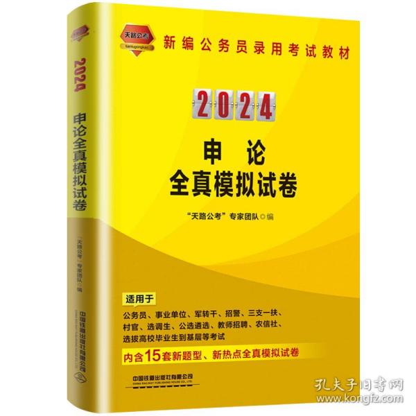 2024国版公务员录用考试教材申论全真模拟试卷